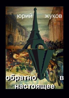 Юрий Жуков - Обратно в настоящее