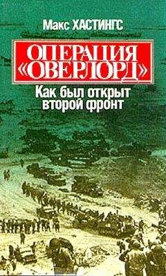 Стивен Амброз - День «Д». 6 июня 1944 г.