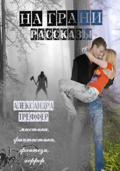 Александра Треффер - На грани. Рассказы
