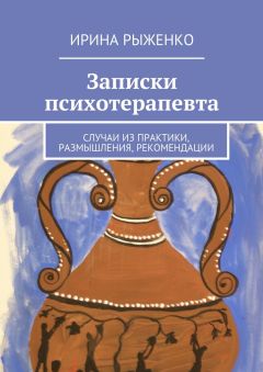 Ирина Рыженко - Как повысить самооценку. Простые шаги к уверенности и успеху