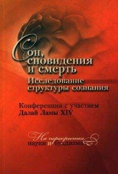 Тензин Гьяцо - Сон, сновидения и смерть. Исследование структуры сознания.