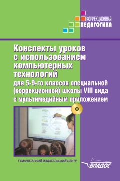  Коллектив авторов - Конспекты уроков с использованием компьютерных технологий для 5-9 классов специальной (коррекционной) школы VIII вида с мультимедийным приложением