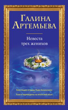 Галина Артемьева - Невеста трех женихов