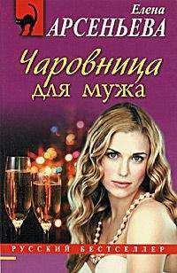 Елена Арсеньева - Мост бриллиантовых грез