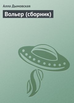 Алла Дымовская - Вольер (сборник)