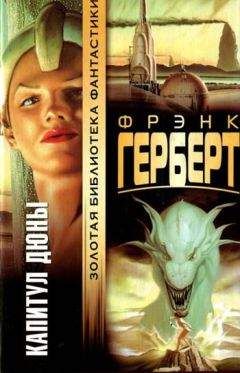 Брайан Герберт - Дюна: орден сестер