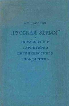 Лев Черепнин - Образование Русского централизованного государства в XIV–XV вв. Очерки социально-экономической и политической истории Руси