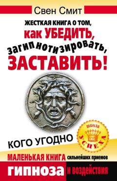 Светлана Кузина - Психология влияния и обмана. Инструкция для манипулятора