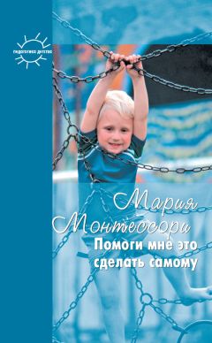 Мария Монтессори - Дети – другие. Саморазвитие. Части вторая и третья