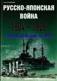 Николай Воронович - Русско-Японская Война (Воспоминания)