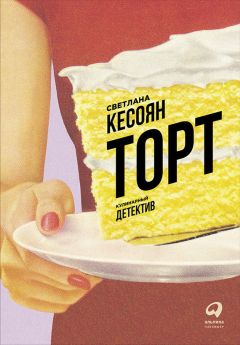 Светлана Кесоян - Торт: Кулинарный детектив