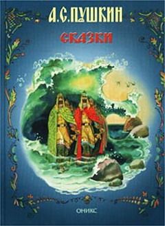 Александр Пушкин - Сказка о рыбаке и рыбке