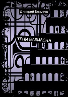 Дмитрий Елисеев - Тени Вавилона