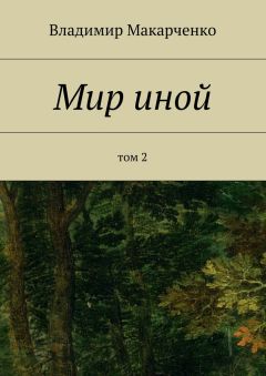 Владимир Макарченко - Мир иной. Том 2
