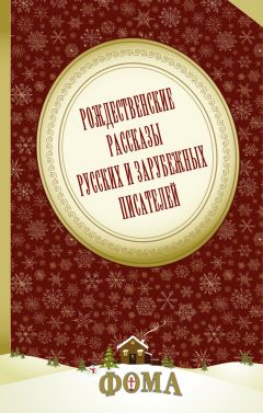  О. Генри - Лучшие рождественские истории (сборник)