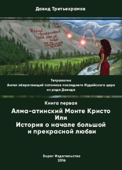 Давид Третьехрамов - Тетралогия. Ангел оберегающий потомков последнего Иудейского царя из рода Давида. Книга третья. Проект «Конкретный Сионизм» – Вознаграждающий счастьем. Часть первая