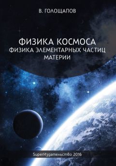 Владимир Голощапов - Физика элементарных частиц материи