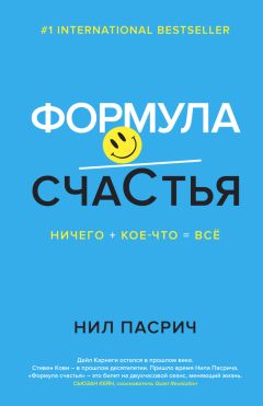 Нил Пасрич - Формула счастья. Ничего + кое-что = всё