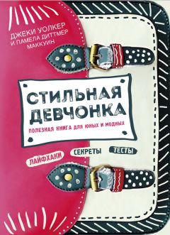 Памела Маккуин - Стильная девчонка. Полезная книга для юных и модных