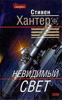 Стивен Хантер - Алгоритм смерти