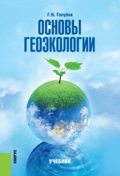 Геннадий Голубев - Основы геоэкологии