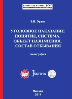 Александр Мицкевич - Уголовное наказание: понятие, цели и механизмы действия