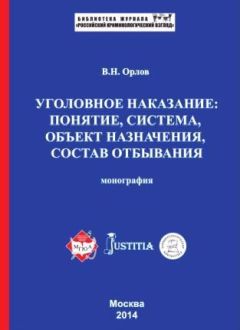  Коллектив авторов - Полный курс уголовного права. Том I. Преступление и наказание