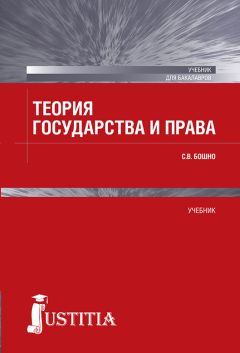 Светлана Бошно - Теория государства и права