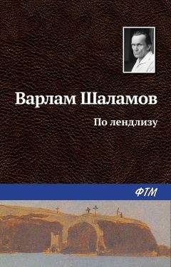 Варлам Шаламов - Необращённый