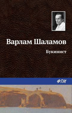 Варлам Шаламов - Магия