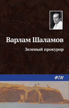 Варлам Шаламов - Инженер Киселёв