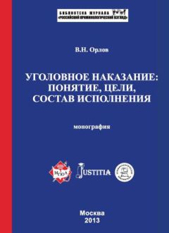 Наталья Лопашенко - Основы уголовно-правового воздействия