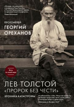 Протоиерей Георгий Ореханов - Лев Толстой. «Пророк без чести»: хроника катастрофы