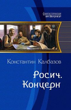 Константин Калбазов - Росич. Концерн