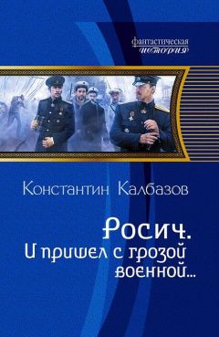 Александр Михайловский - Герой империи. Сражение за инициативу
