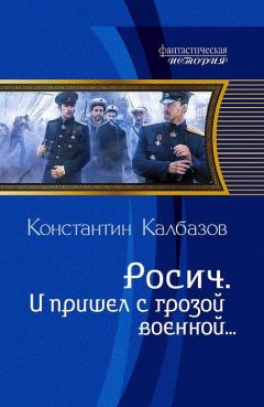 Константин Калбазов - Росич. И пришел с грозой военной…