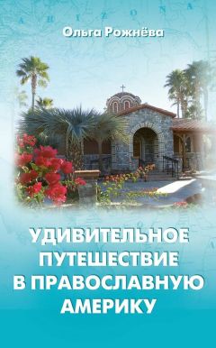 Ольга Рожнёва - Удивительное путешествие в православную Америку