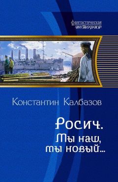 Константин Калбазов - Скиталец. Неугомонный