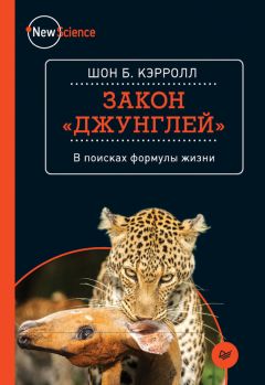 Шон Кэрролл - Закон «джунглей». В поисках формулы жизни