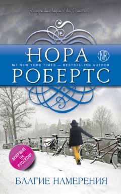 Нора Робертс - Благие намерения