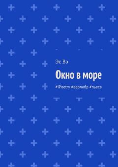 Эс Вэ - Окно в море. #iPoetry #верлибр #пьеса