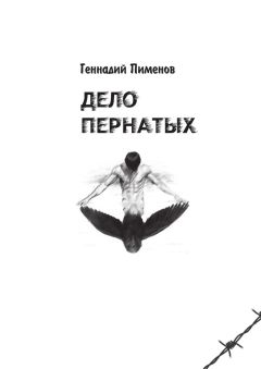 Геннадий Пименов - Дело пернатых. Пессимистическая комедия
