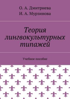 О. Дмитриева - Теория лингвокультурных типажей. Учебное пособие