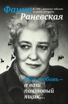 Евгения Белогорцева - Фаина Раневская