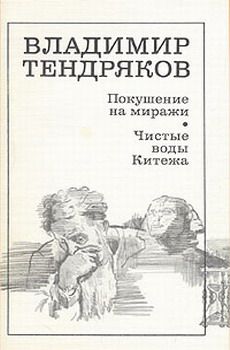 Владимир Тендряков - Покушение на миражи