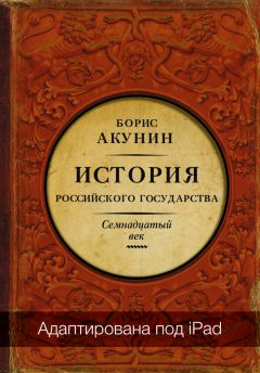 Борис Акунин - Азиатская европеизация. История Российского государства. Царь Петр Алексеевич