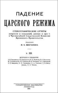 Павел Щёголев - Падение царского режима. Том 3