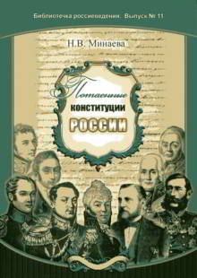 Нина Минаева - Потаенные конституции России