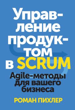 Кен Швабер - Софт за 30 дней. Как Scrum делает невозможное возможным