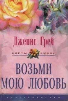 Дженис Кэйзер - Восторг обретения